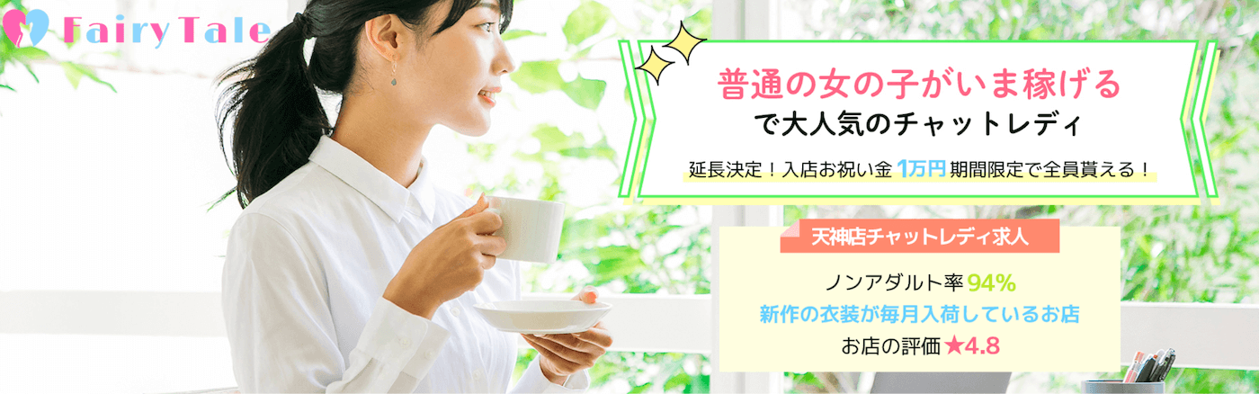 福岡のチャットレディおすすめ事務所｜フェアリーテイル天神店