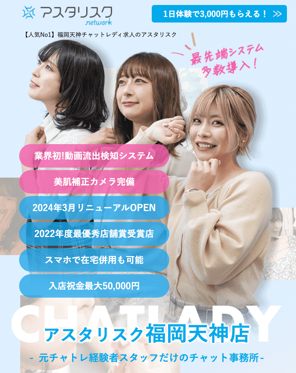 福岡のチャットレディおすすめ事務所｜アスタリスク福岡天神店