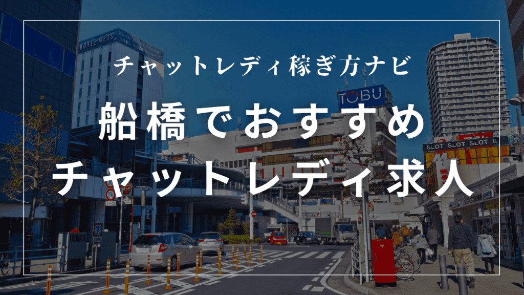 船橋のチャットレディ事務所おすすめ9選！高収入求人・口コミも紹介