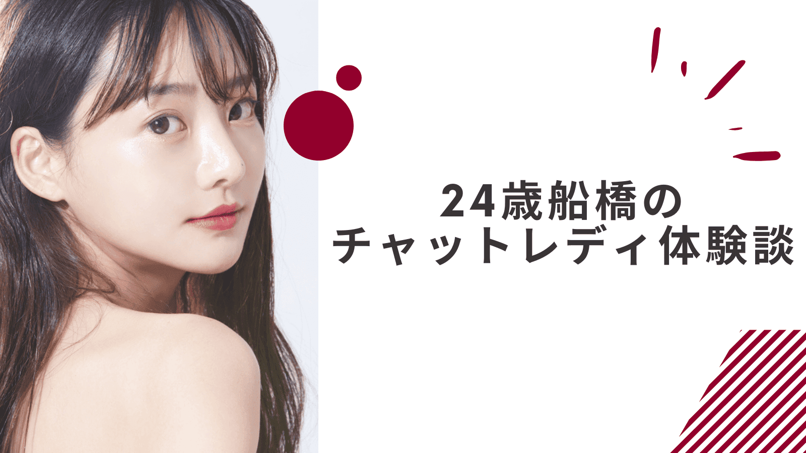 24歳の船橋通勤チャットレディの体験談