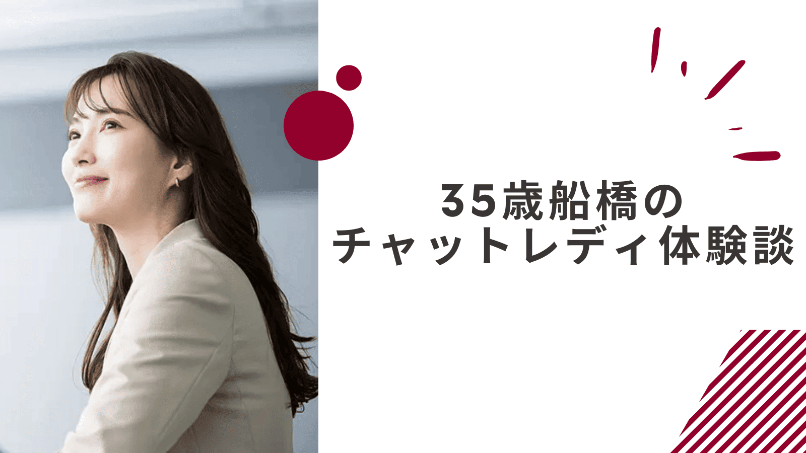 35歳の船橋通勤チャットレディの体験談