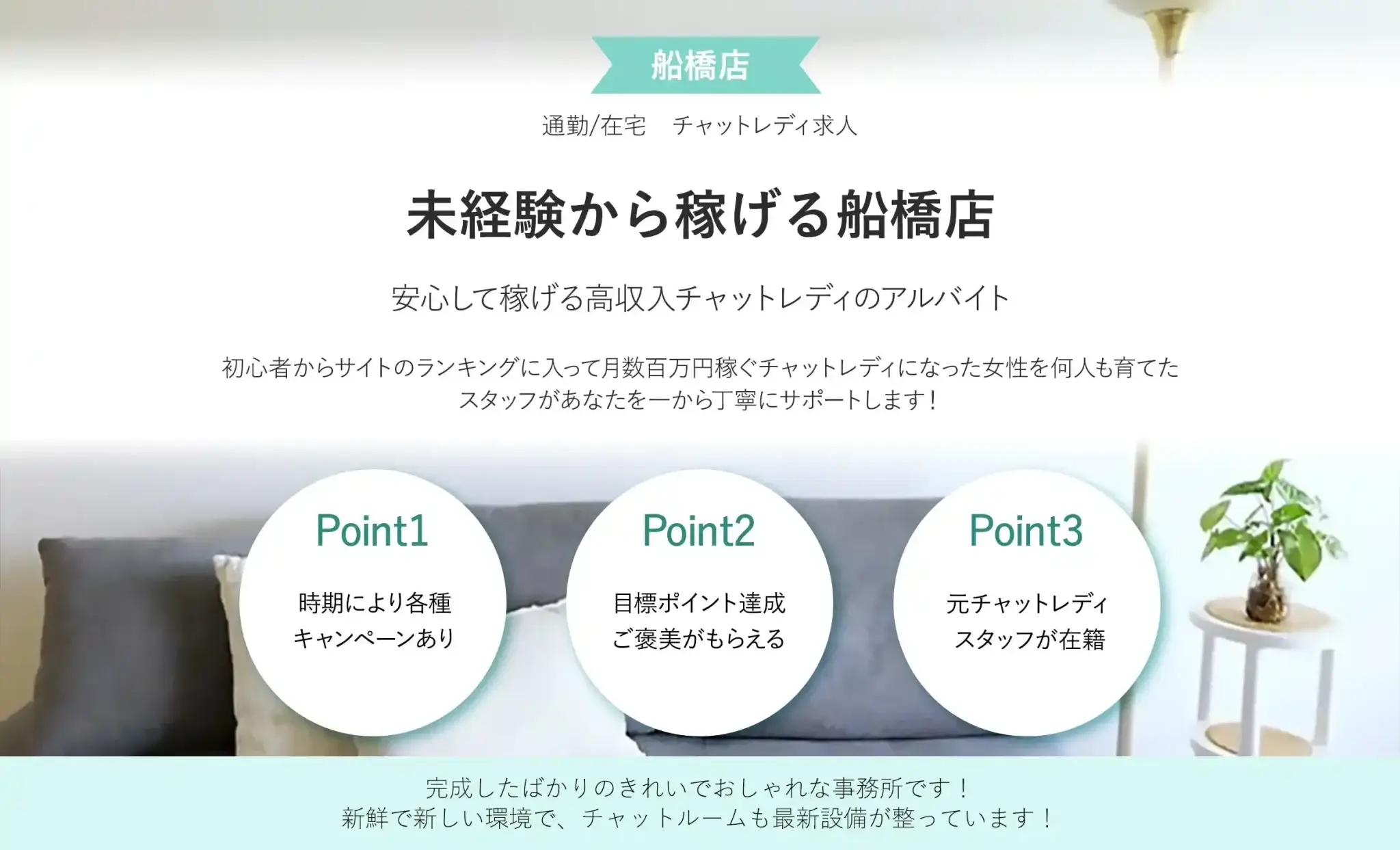 船橋のチャットレディおすすめ事務所｜ブライトグループ船橋店