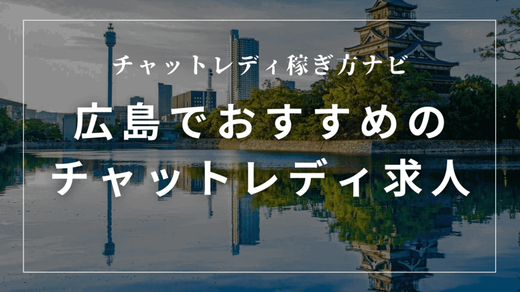 広島のチャットレディ事務所おすすめ6選！高収入・日払い求人を紹介