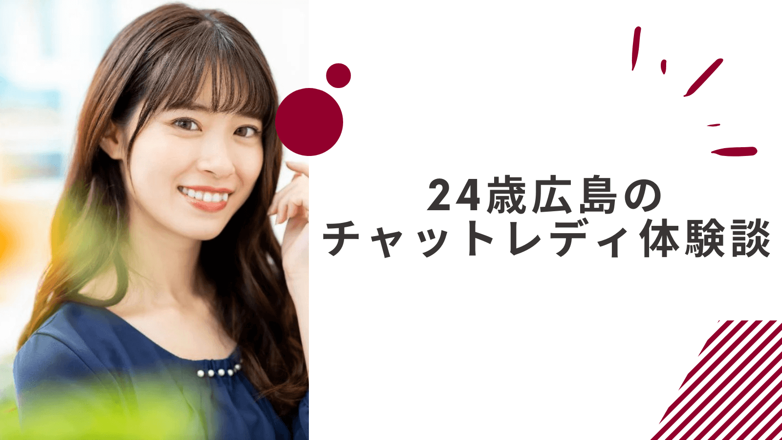 24歳の広島通勤チャットレディの体験談