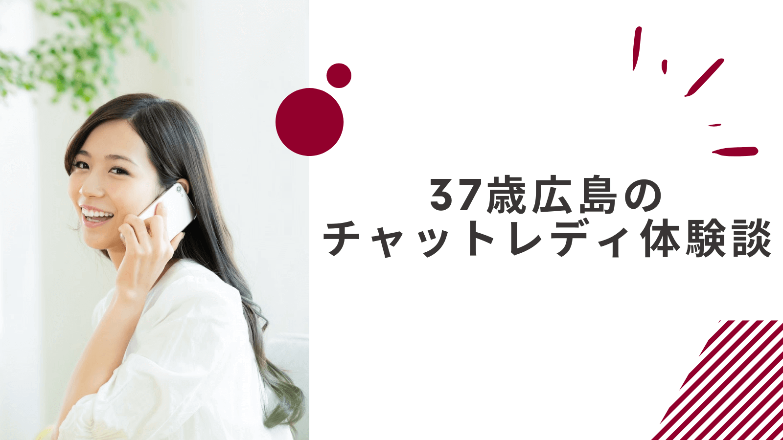 37歳の広島通勤チャットレディの体験談