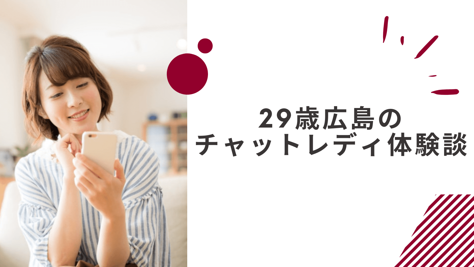 29歳の広島在宅チャットレディの体験談