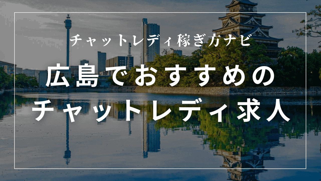 広島のチャットレディ事務所おすすめ6選！高収入・日払い求人を紹介