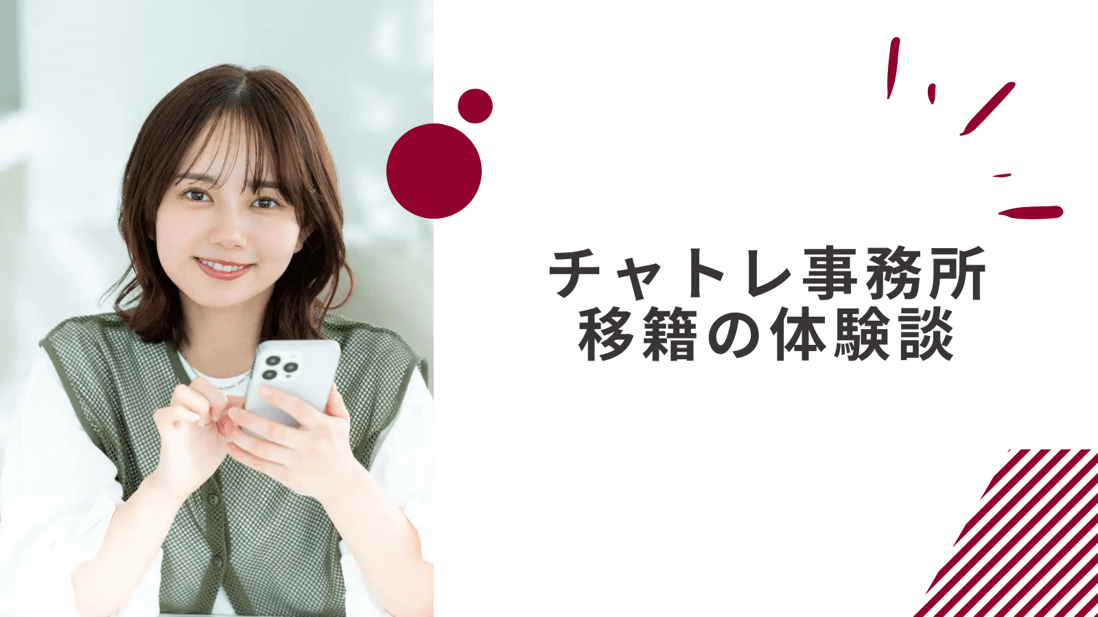 事務所を移籍したチャットレディの体験談