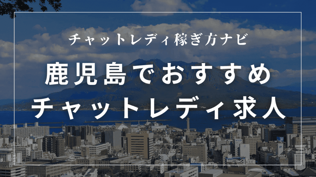 鹿児島のチャットレディ事務所おすすめ6選！口コミも解説