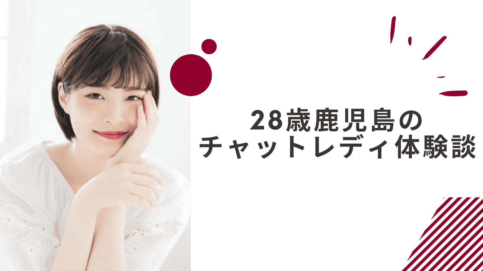 28歳の鹿児島通勤チャットレディの体験談