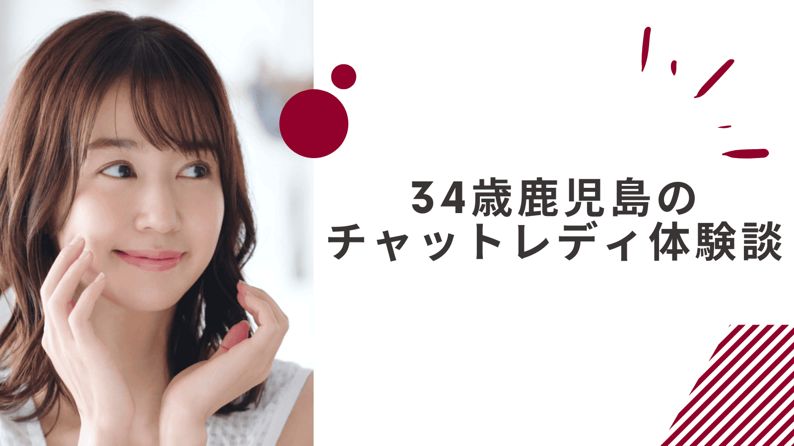 34歳の鹿児島通勤チャットレディの体験談