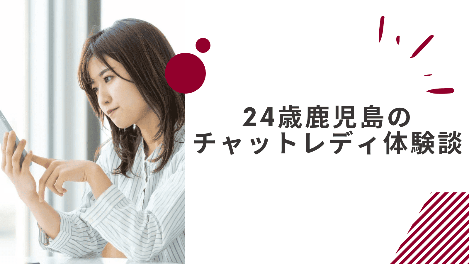 24歳の鹿児島在宅チャットレディの体験談