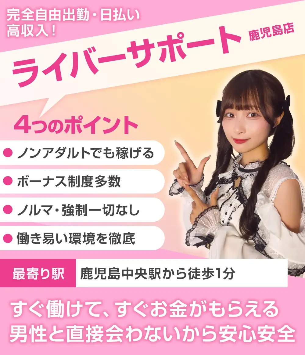 鹿児島のチャットレディおすすめ事務所｜ライバーサポートグループ鹿児島店