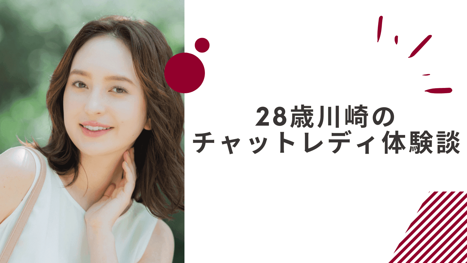 28歳の川崎通勤チャットレディの体験談