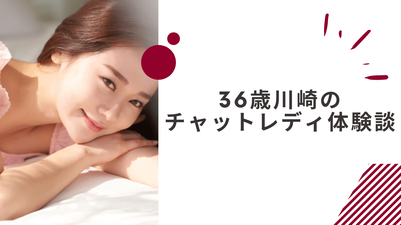 36歳の川崎通勤チャットレディの体験談
