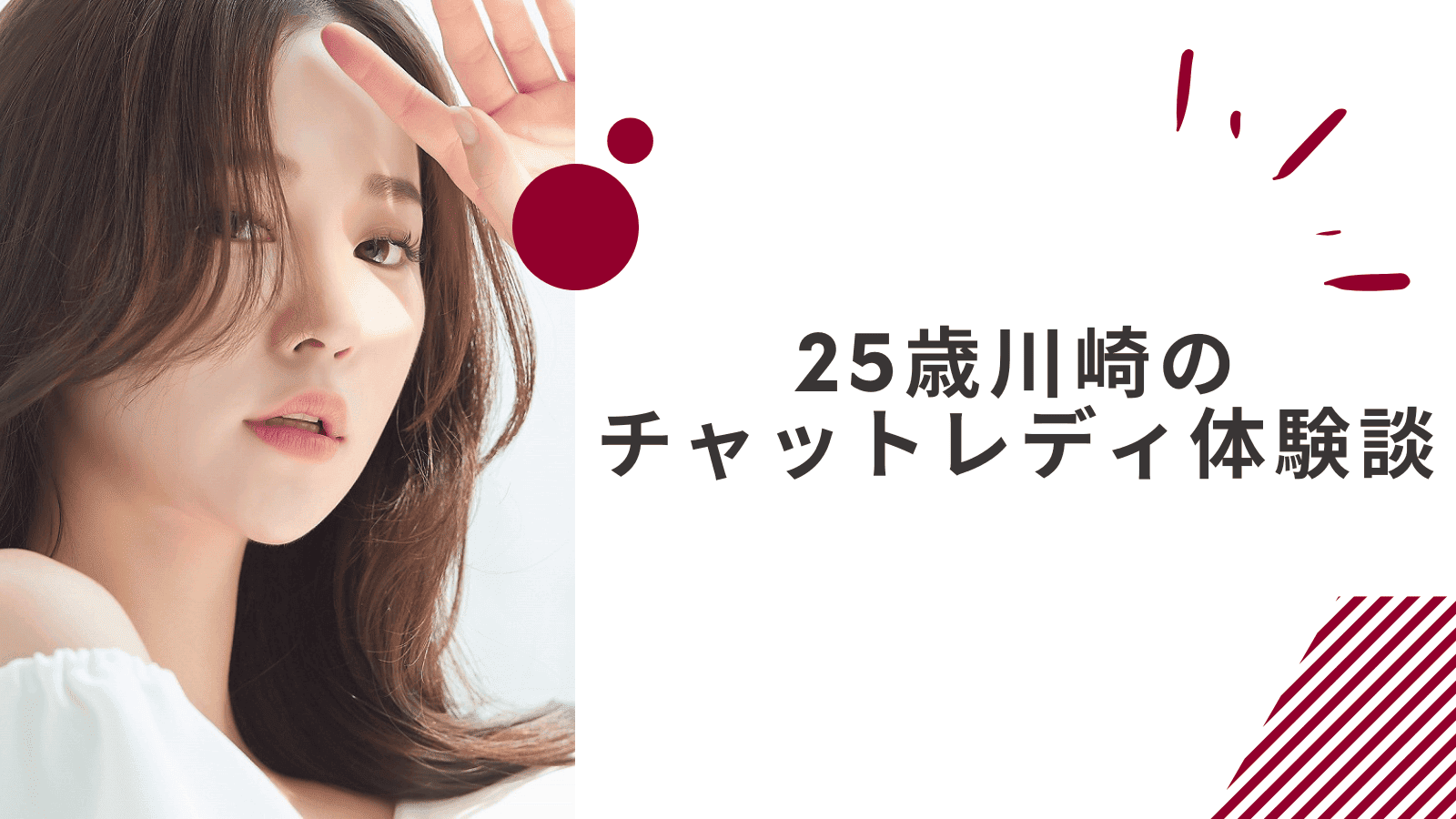 25歳の川崎在宅チャットレディの体験談