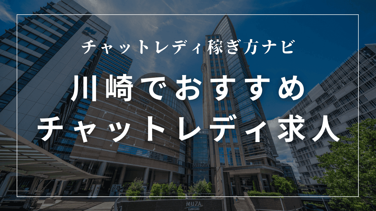 川崎のチャットレディ事務所おすすめ9選！口コミも解説