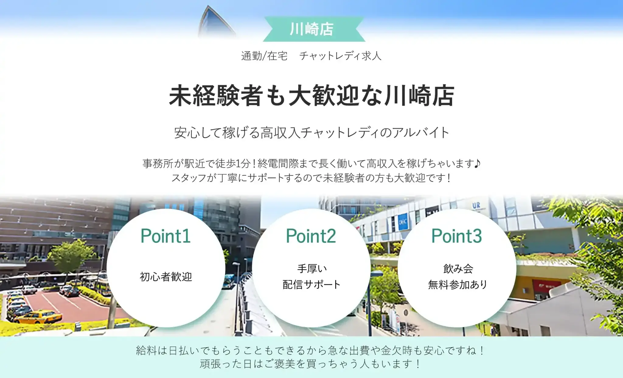 川崎のチャットレディおすすめ事務所｜ブライトグループ川崎店