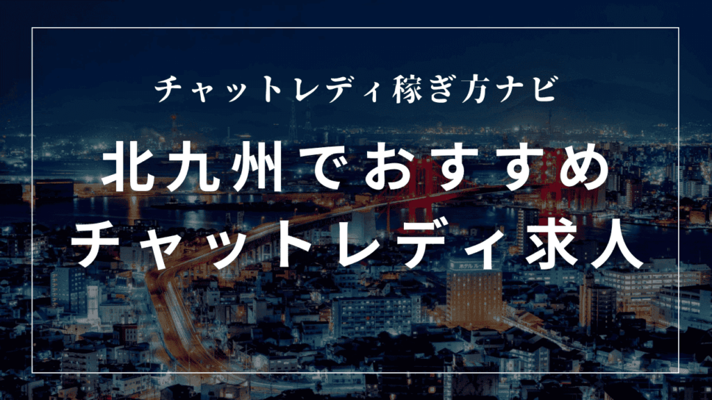 北九州小倉のチャットレディ事務所おすすめ7選！口コミも解説