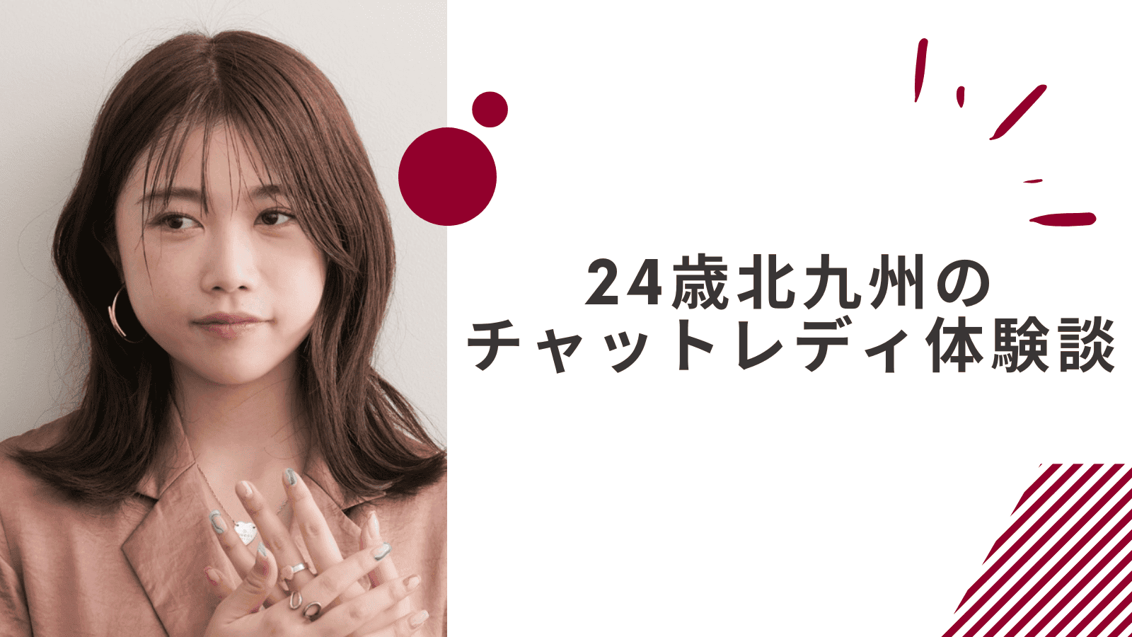 24歳の北九州通勤チャットレディの体験談