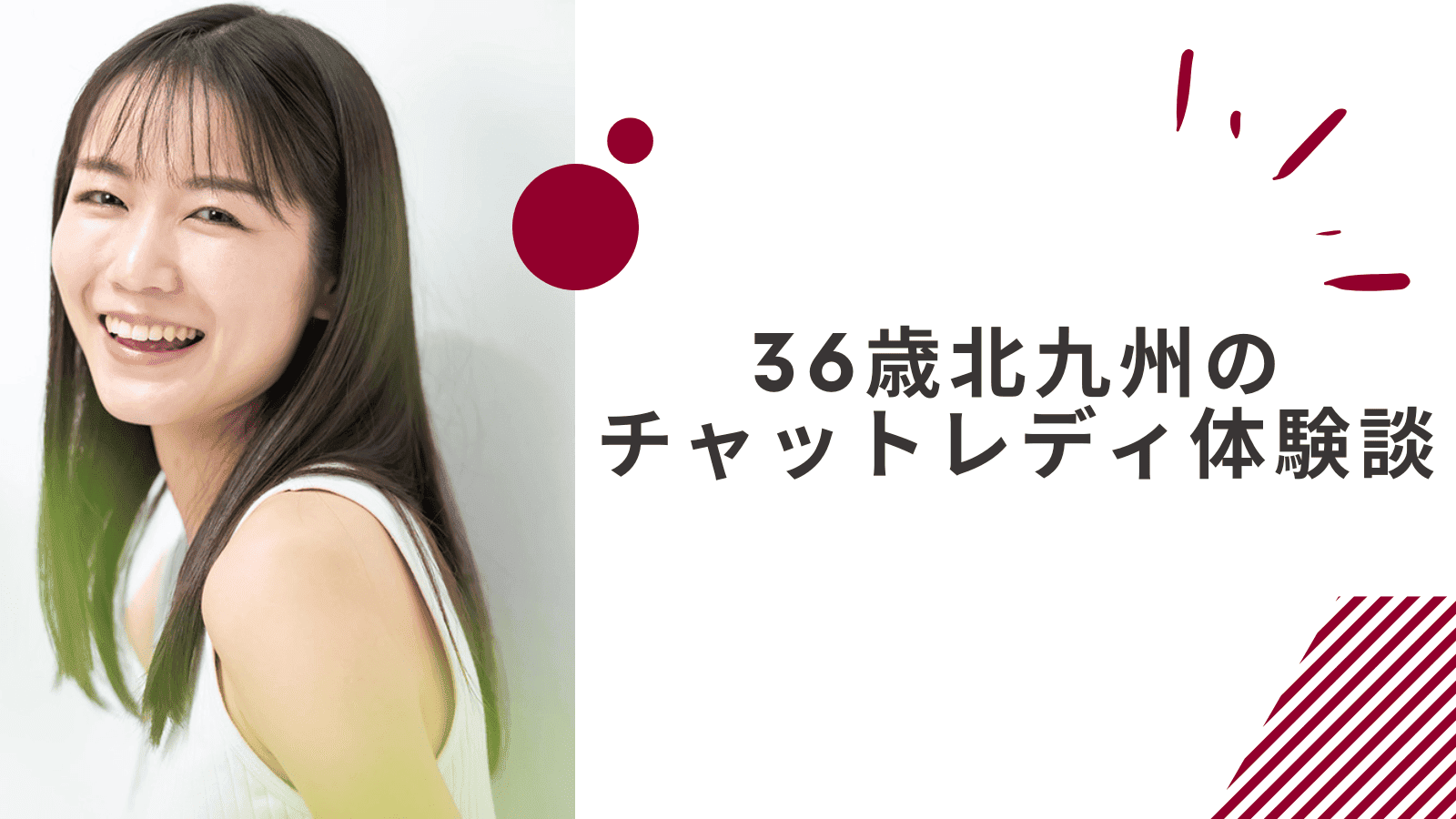 36歳の北九州通勤チャットレディの体験談