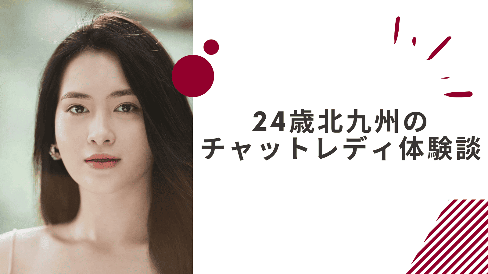 24歳の北九州在宅チャットレディの体験談