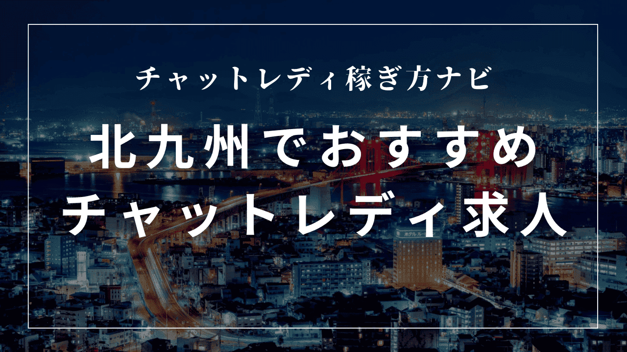 北九州小倉のチャットレディ事務所おすすめ7選！口コミも解説