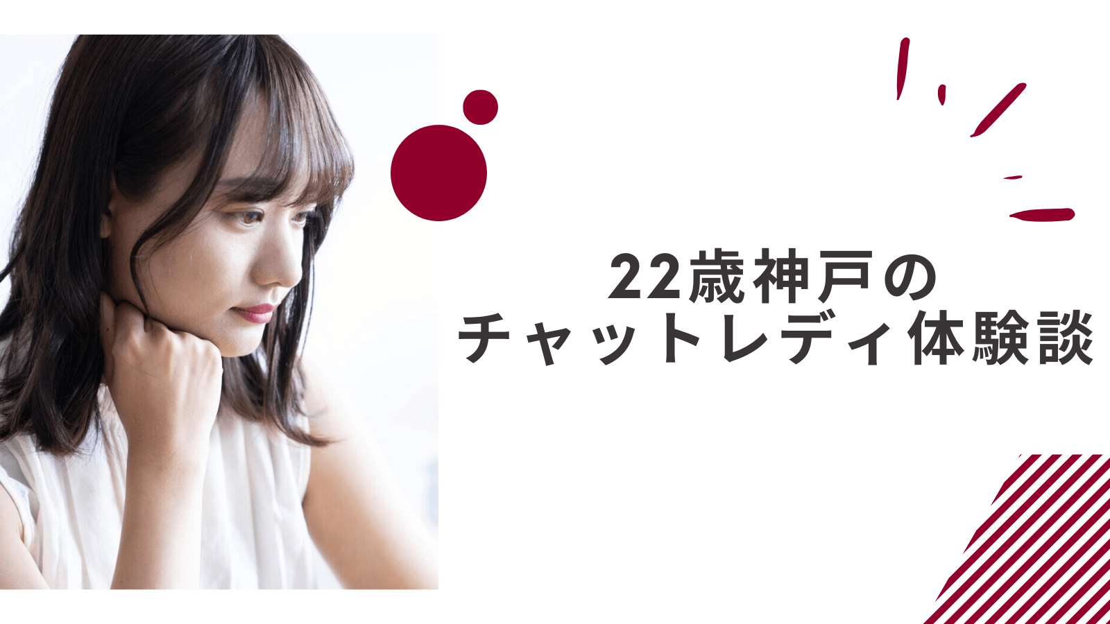 22歳の神戸通勤チャットレディの体験談