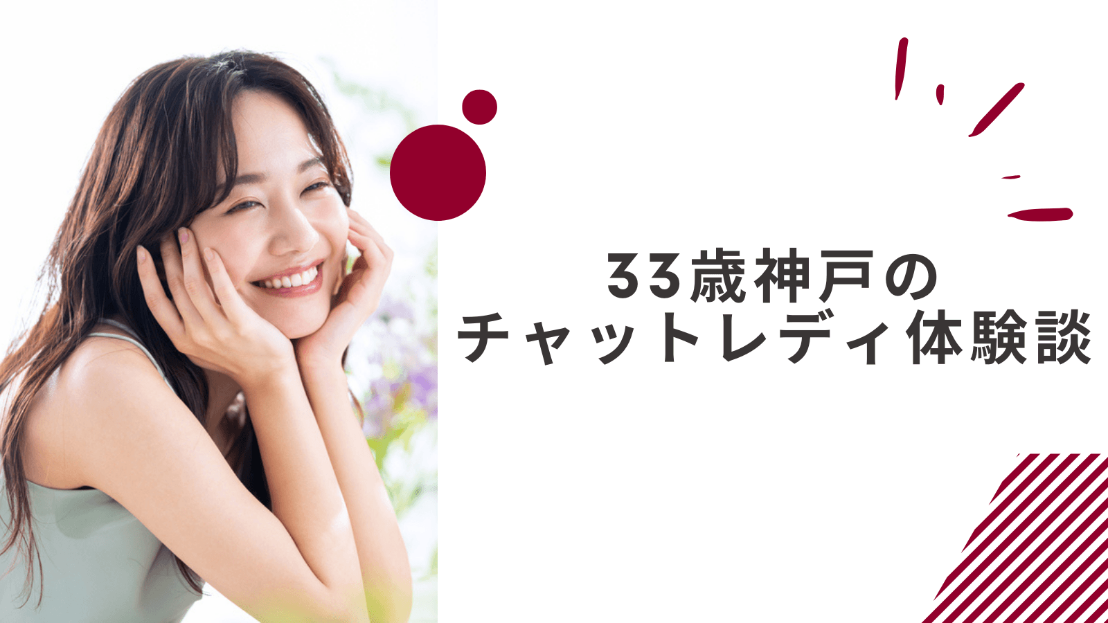 33歳の神戸通勤チャットレディの体験談