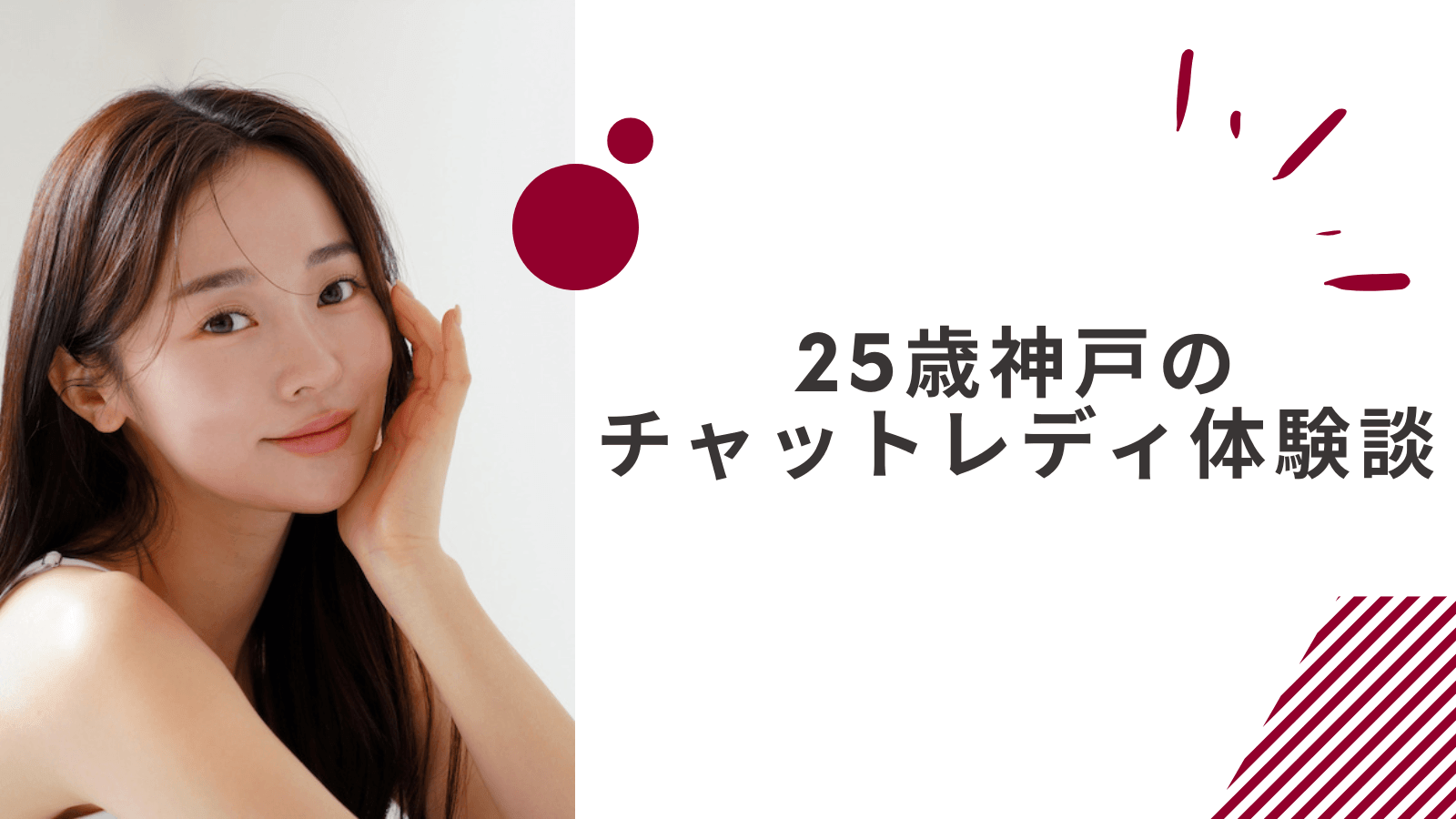 25歳の在宅通勤チャットレディの体験談