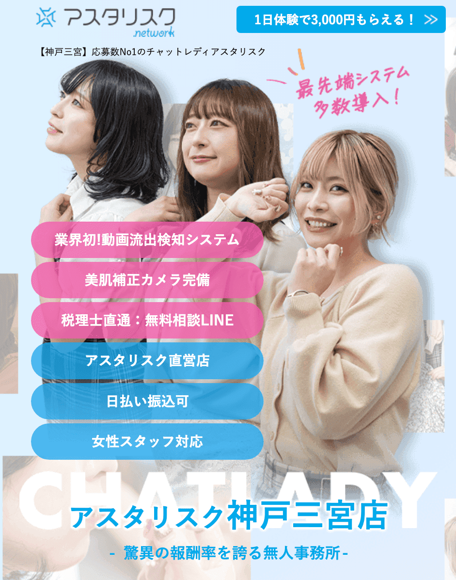 神戸のチャットレディおすすめ事務所|アスタリスク神戸三宮店