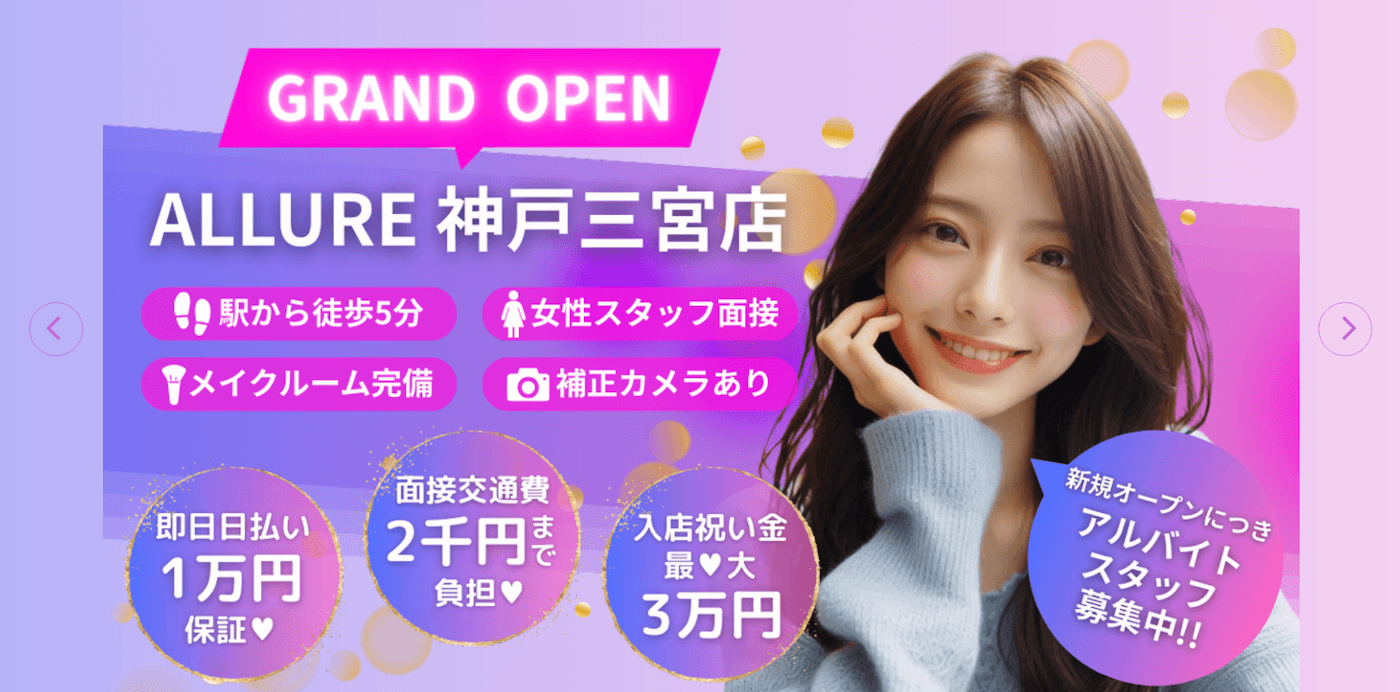 神戸のチャットレディおすすめ事務所|アリュール神戸三宮店