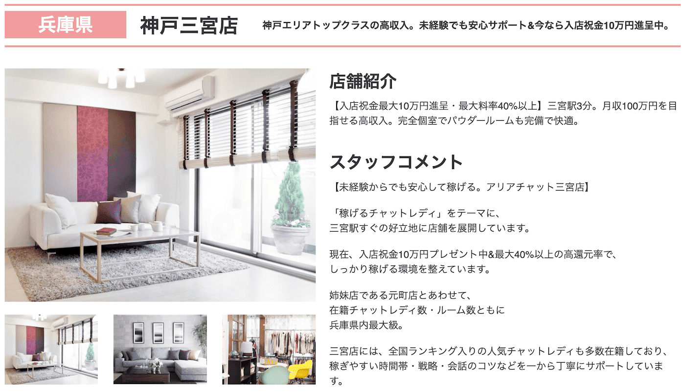 アリアチャット神戸三宮店