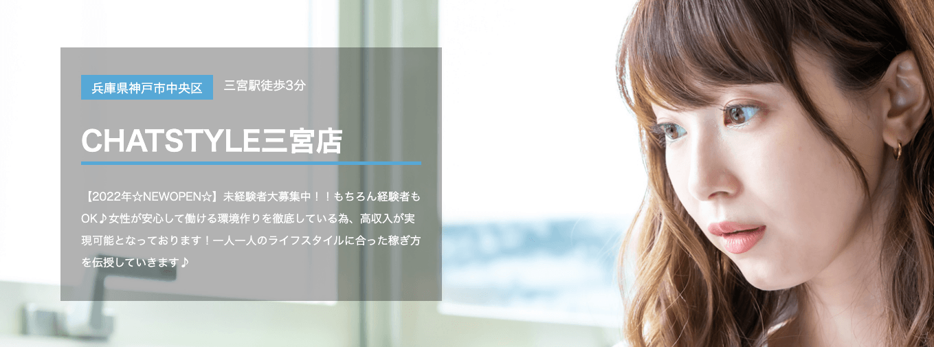 神戸のチャットレディおすすめ事務所|CHATSTYLE三宮店