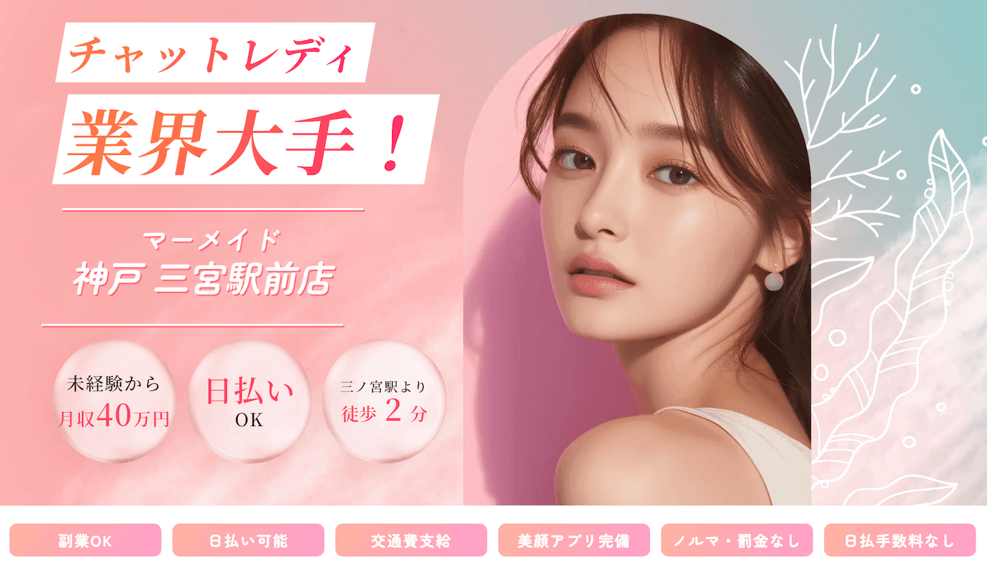 神戸のチャットレディおすすめ事務所|マーメイド神戸三宮駅前店