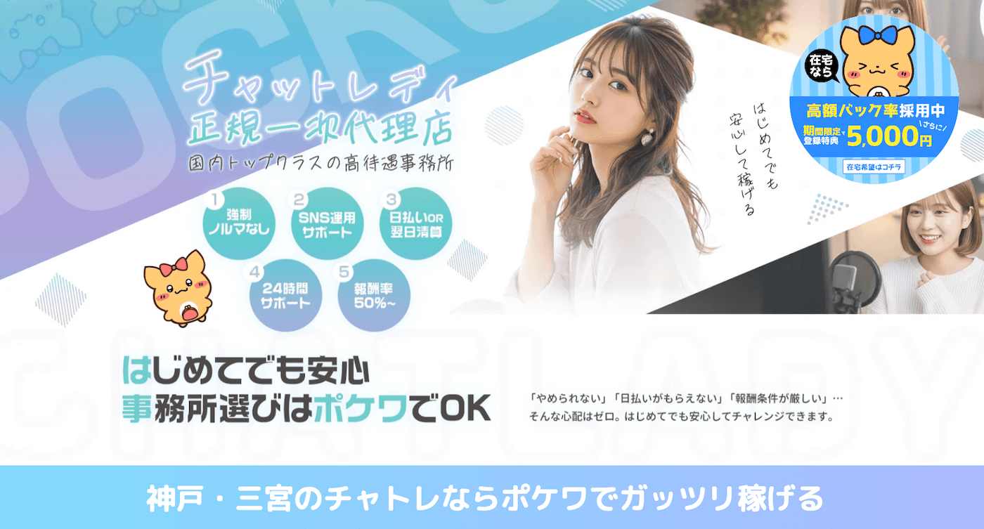神戸のチャットレディおすすめ事務所|ポケットワーク神戸・三宮