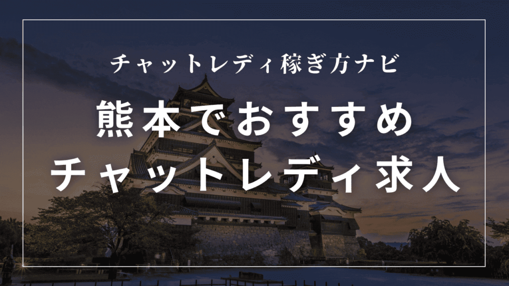 熊本のチャットレディ事務所おすすめ7選！口コミも解説