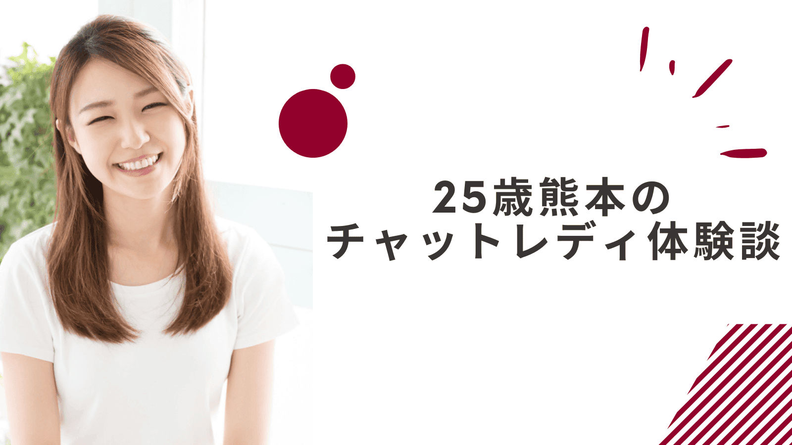 25歳の熊本通勤チャットレディの体験談