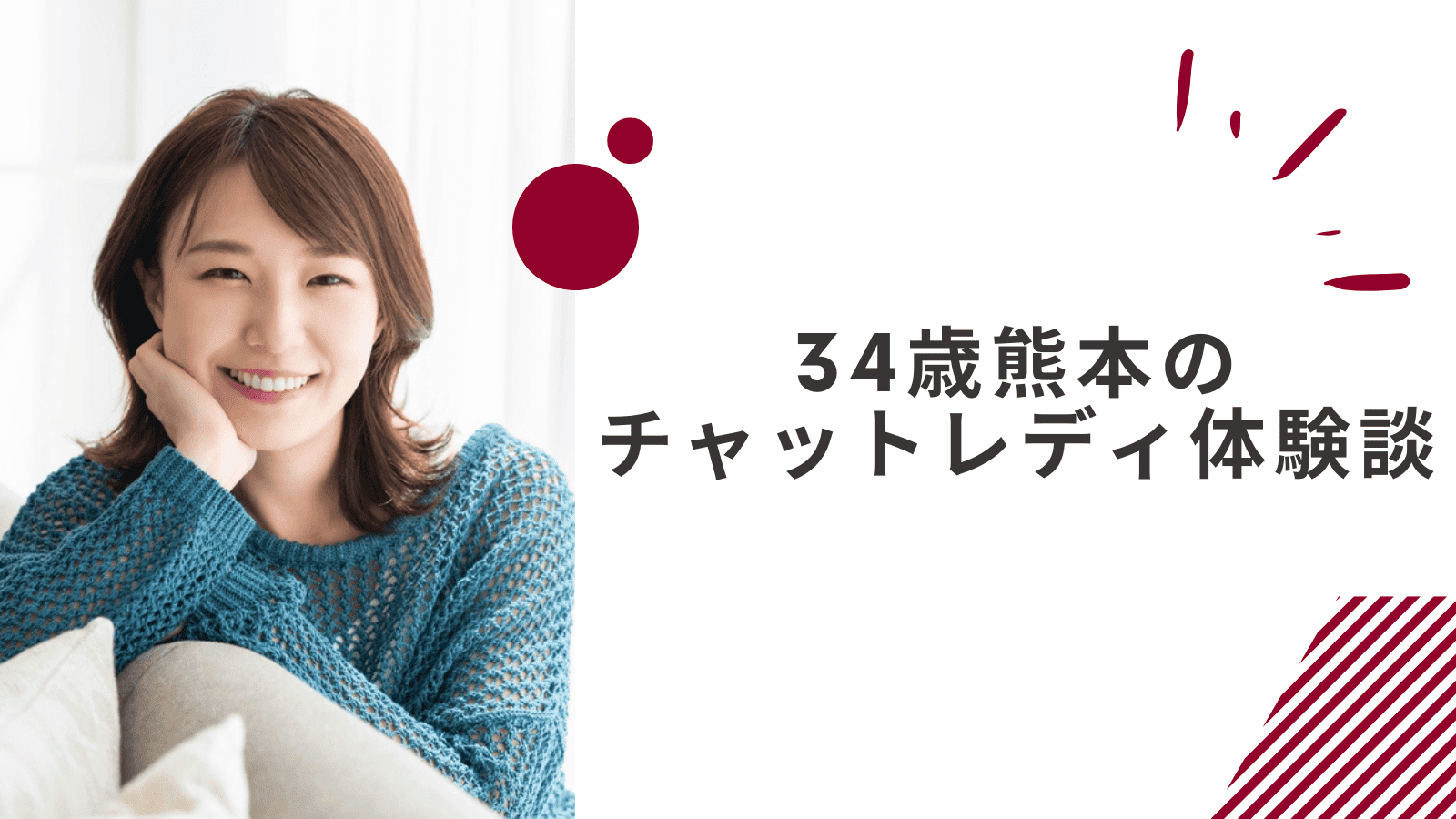 34歳の熊本通勤チャットレディの体験談