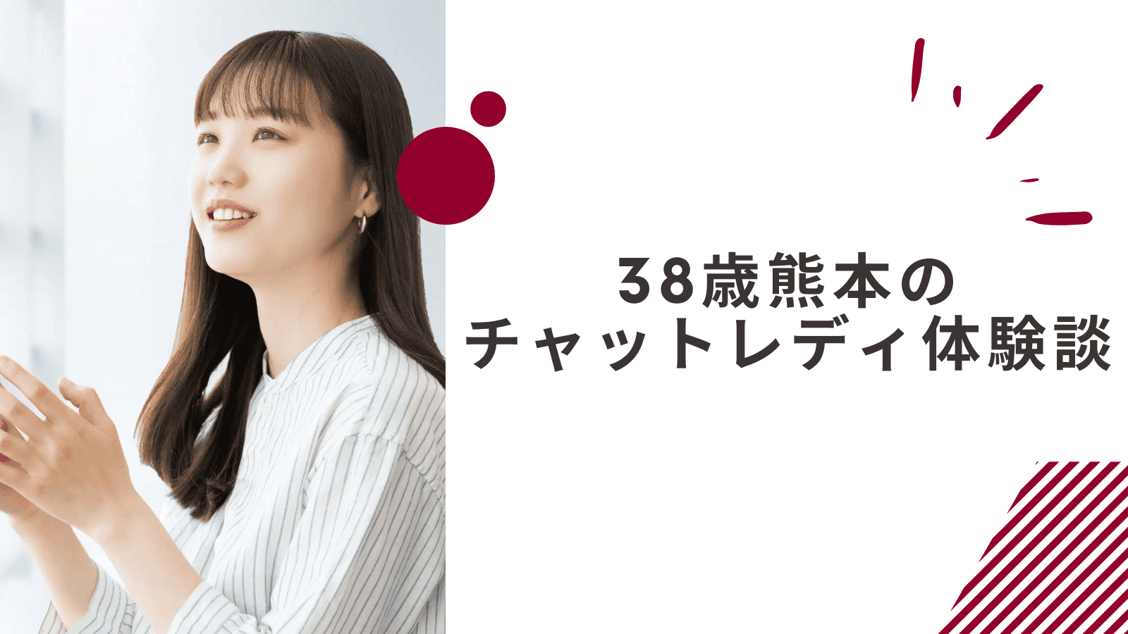 38歳の熊本在宅チャットレディの体験談