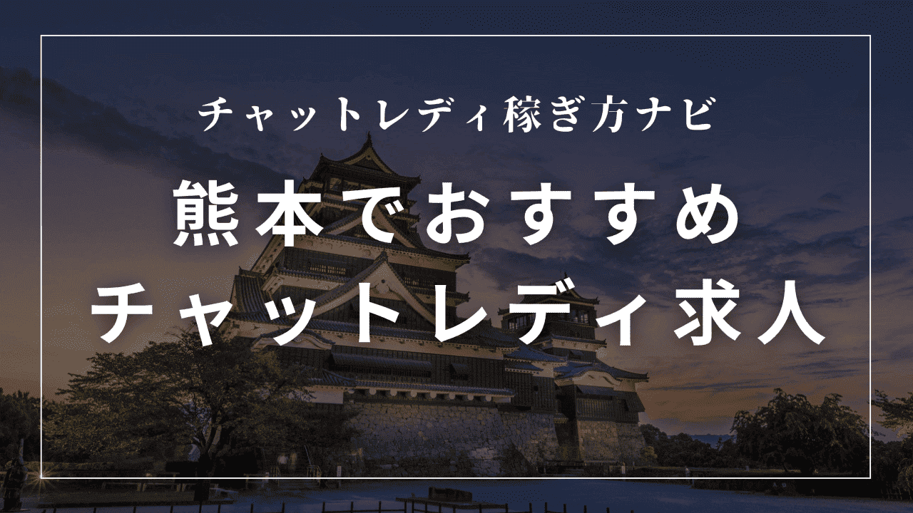 熊本のチャットレディ事務所おすすめ7選！口コミも解説