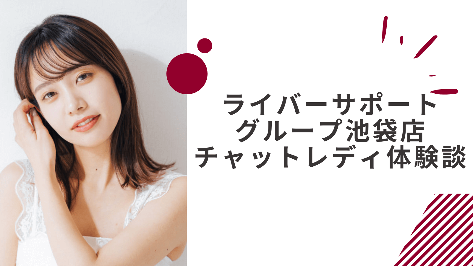 ライバーサポートグループで実際に稼いだ女性の事例|池袋店