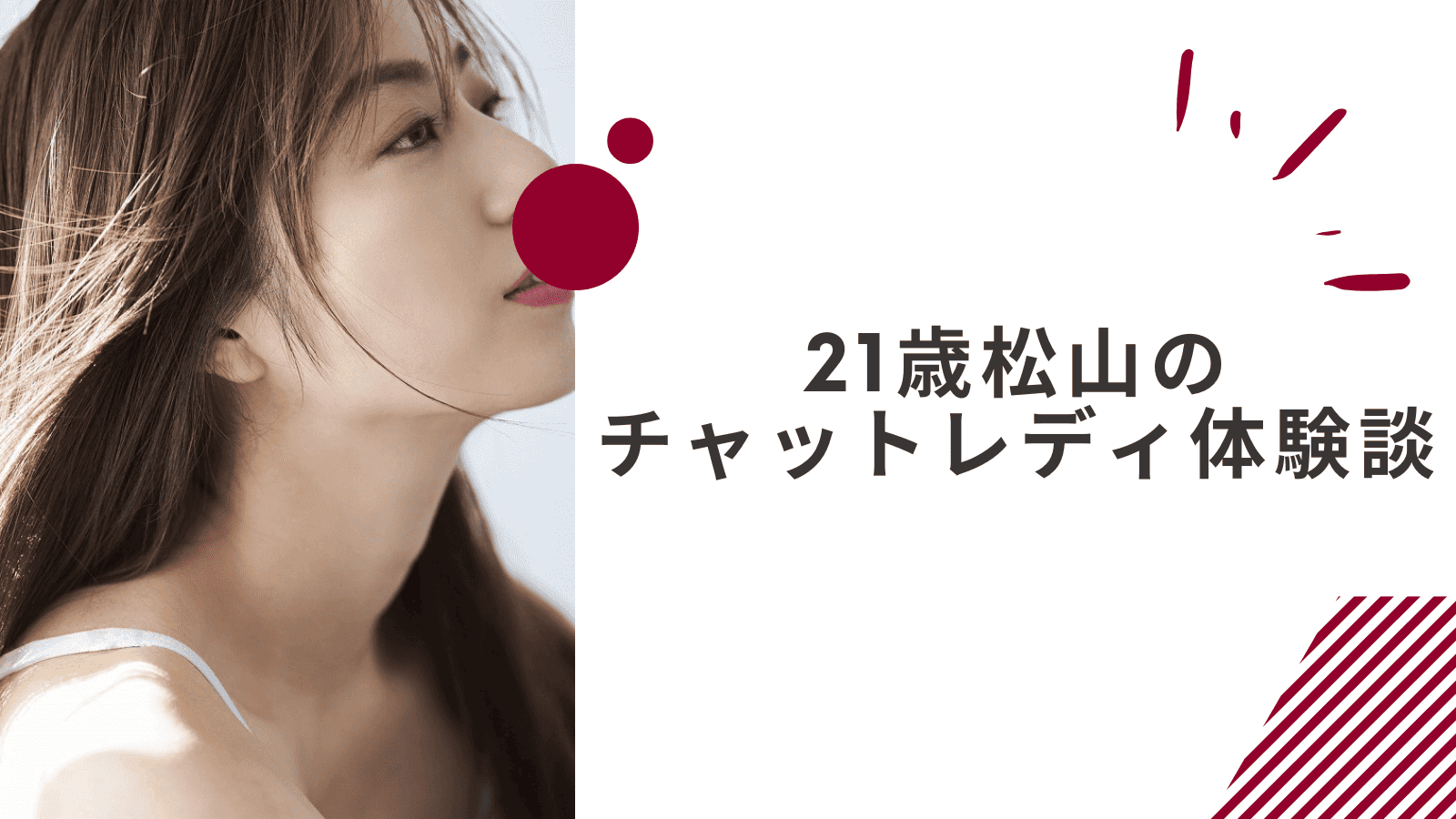 21歳の愛媛松山通勤チャットレディの体験談