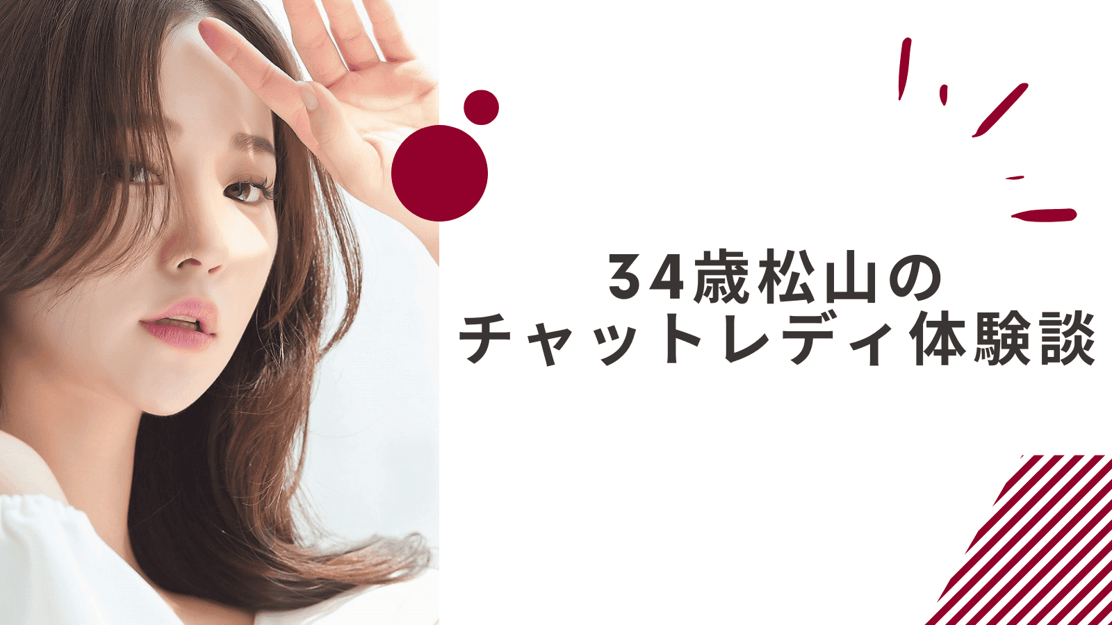 34歳の愛媛松山通勤チャットレディの体験談