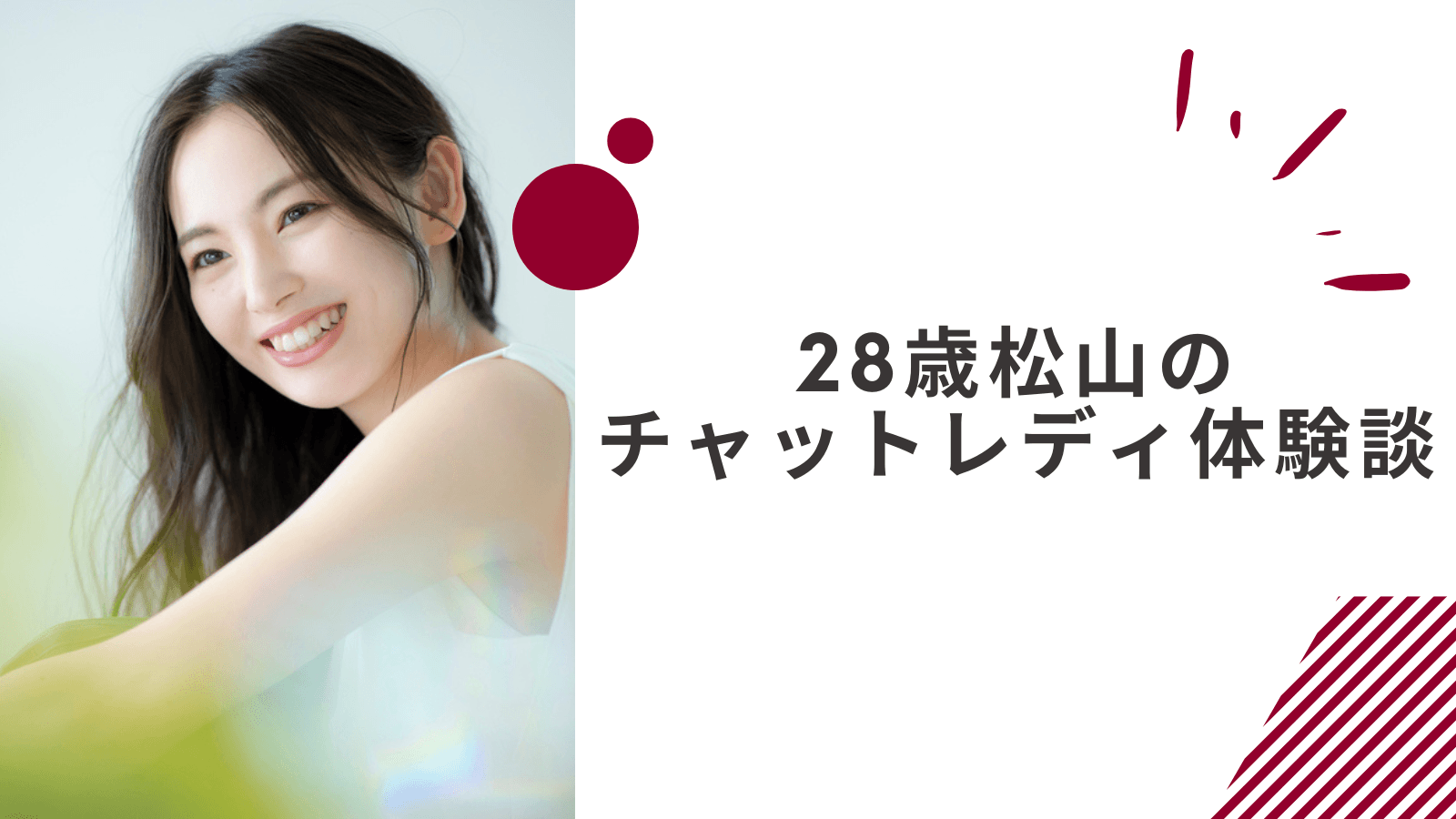 28歳の愛媛松山在宅チャットレディの体験談