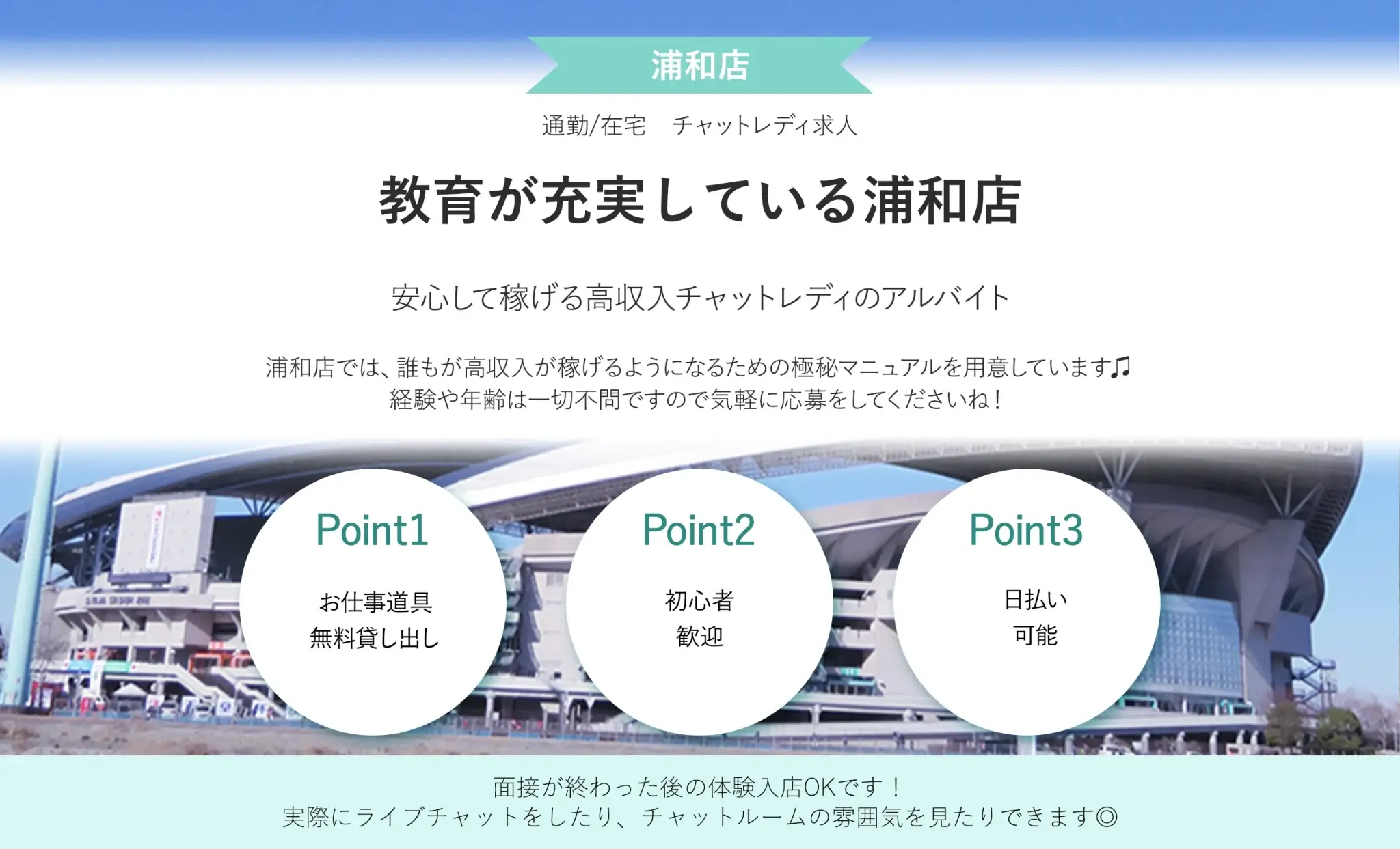 浦和のチャットレディおすすめ事務所｜ブライトグループ浦和店