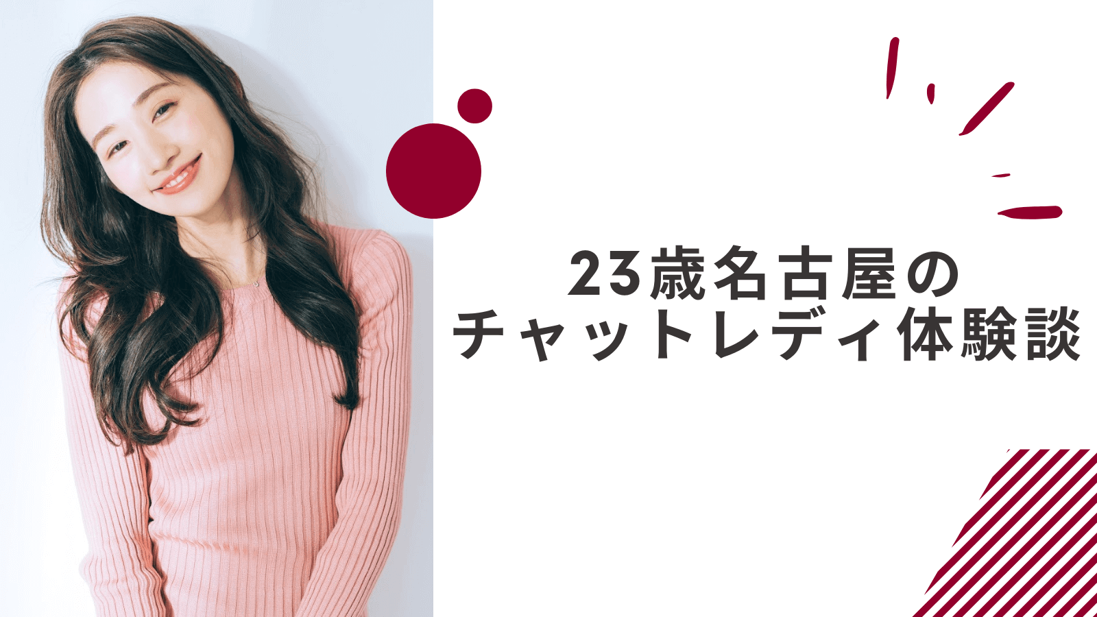 23歳の名古屋通勤チャットレディの体験談