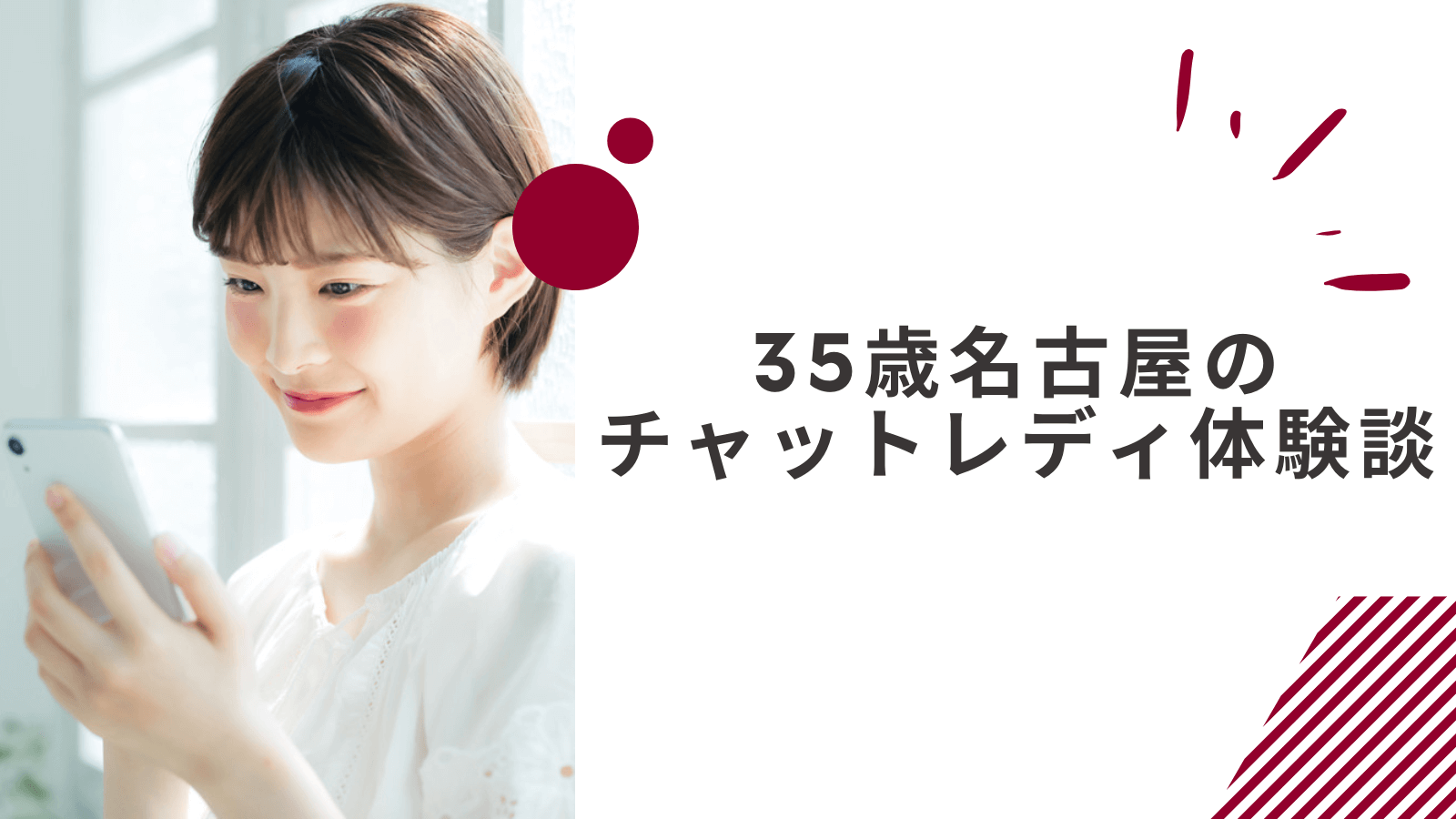 35歳の名古屋通勤チャットレディの体験談