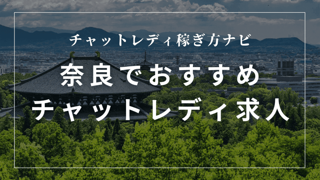奈良のチャットレディ事務所おすすめ7選！口コミも解説