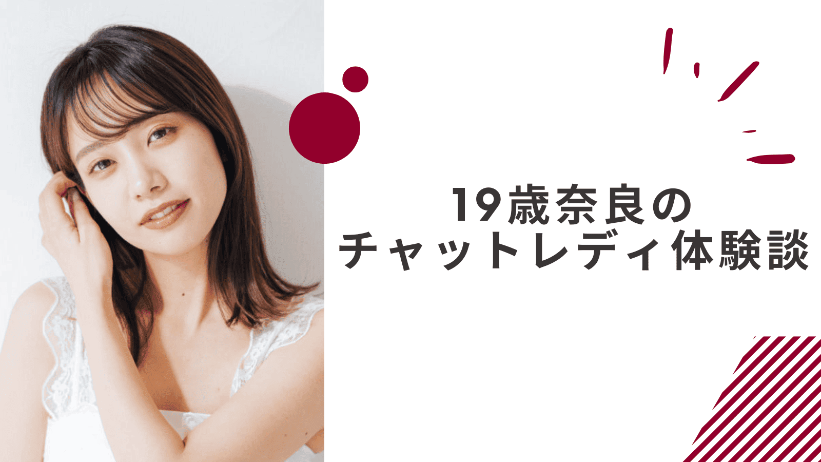 19歳の奈良通勤チャットレディの体験談